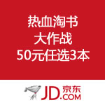 京东商城：热血淘书大作战 50元3本冲底线