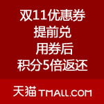 天猫：双11优惠券提前兑 立享11.11折上折 用券积分5倍返还