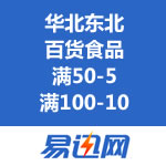 易迅网：华北东北百货、食品满50-5/满100-10优惠劵免费领取