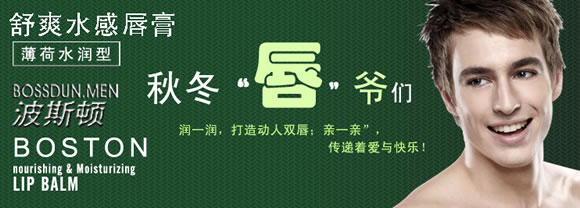 波斯顿男士舒爽水感唇膏