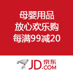 京东商城：母婴用品 放心欢乐购 每满99减20 