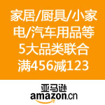 亚马逊中国：家居/厨具/家居装修/小家电/汽车用品 5大品类联合<span class='ys'>满456减123</span>
