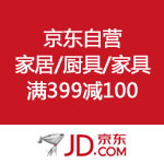 京东商城：自营家居/厨具/家具 满399减100