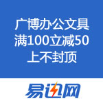 易迅网：广博办公文具 <span class='ys'>满100立减50</span> 上不封顶