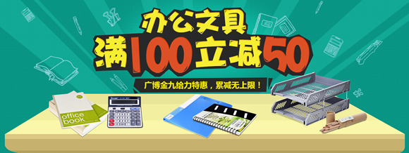 广博办公文具满100立减50