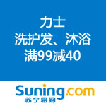 苏宁易购：尽享闪耀秀发的魅力 力士<span class='ys'>满99减40</span>