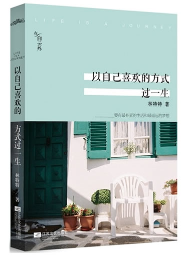 《以自己喜欢的方式过一生》