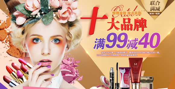 彩妆十大品牌满99减40
