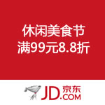 京东商城：休闲美食节 满99元8.8折