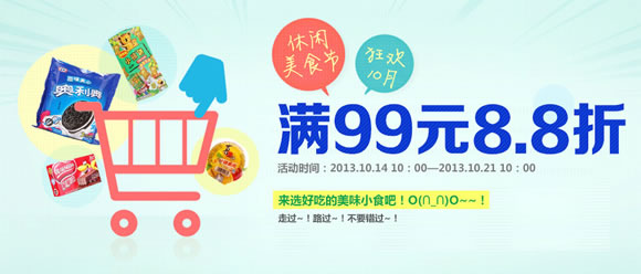 休闲美食节满99元8.8折