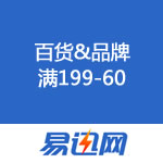 易迅网：百货全场满199减60