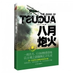 白菜价！八月炮火（美国前总统肯尼迪国际力荐 美国普利策奖获奖作品） 当当网价格5.97