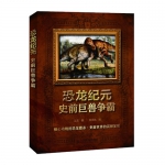 恐龙纪元:史前巨兽争霸 [精装] 亚马逊中国价格42包邮