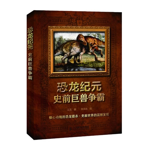 恐龙纪元:史前巨兽争霸 
