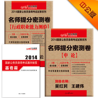 中公版·2014国家公务员录用考试专用系列教材·名师提分密测卷：行测+申论