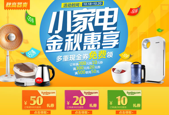 苏宁易购小家电专场满减优惠劵