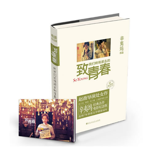 《致我们终将逝去的青春》原著小说 