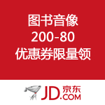 京东商城：图书音像 <span class='ys'>200-80优惠券免费领</span>