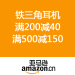 亚马逊中国：铁三角耳机 满200减40 满500减150