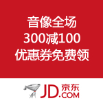 京东商城：音像全场300减100优惠券免费领