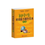 《初中生阅读能力提升范本大全》 天猫价格15.5包邮