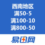 易迅网：10破天惊 西南地区优惠劵领取 满50-5/满100-10/满800-50