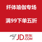 京东商城：纤体瑜伽满99元下单五折活动