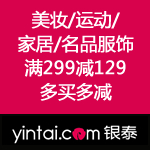 银泰网：泰震撼 美妆/名品服饰/运动/家居 满299减129 多买多减