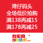 我买网华东站：湾仔码头 全场低价抢购 满138再减15 满178再减25