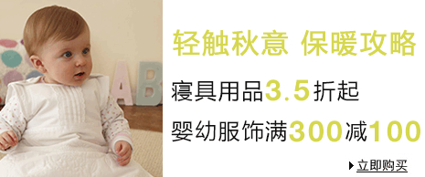 婴幼寝具3.5折起秋冬服饰满100减20