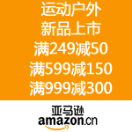 亚马逊中国：运动户外新品上市 满249减50 满599减150 满999减300