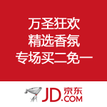 京东商城：万圣狂欢精选香氛 专场买二免一