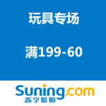 苏宁易购：玩具专场满199-60促销活动