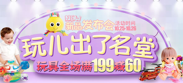 苏宁易购玩具专场满199-60促销活动