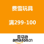 亚马逊中国：费雪玩具满299-100