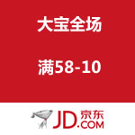 京东商城：大宝全场满58-10