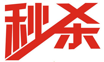 网购秒杀技巧全攻略