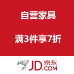 京东商城：自营家具满3件享7折促销活动