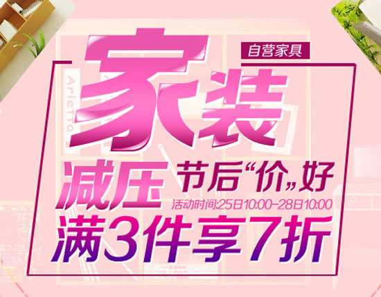 自营家具满3件享7折促销活动