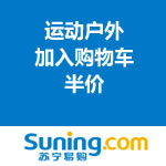 苏宁易购：运动户外加入购物车<span class='ys'>半价</span>活动 