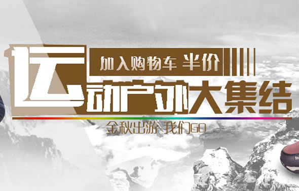 运动户外加入购物车半价活动 