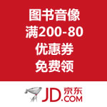 京东商城：图书音像<span class='ys'>满200-80</span>优惠券免费领