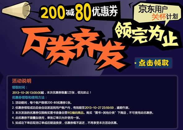 京东商城图书音像满200-80优惠券免费领