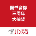 京东商城：图书音像三周年大抽奖