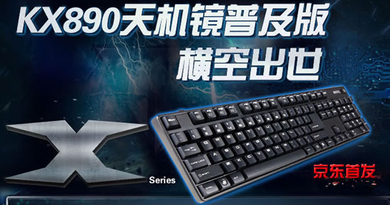 明基KX890天机镜机械键盘