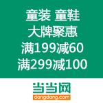 当当网：童装童鞋大牌聚惠 全场满199减60 满299减100 