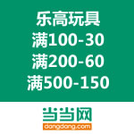 当当网：乐高玩具满100-30/满200-60/满500-150