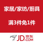 京东商城：家居/家纺/厨具满3免1活动