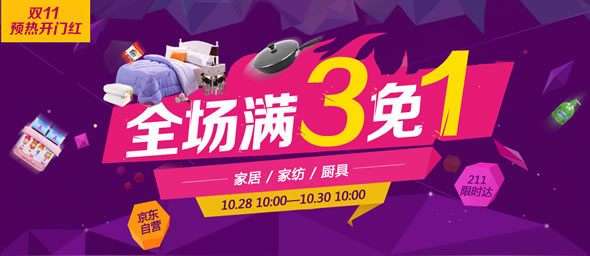 京东商城家居/家纺/厨具满3免1活动