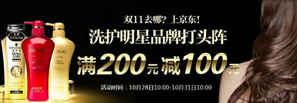 京东商城洗护满200-100促销活动
